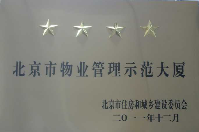 2011年北京市物业管理示范大厦