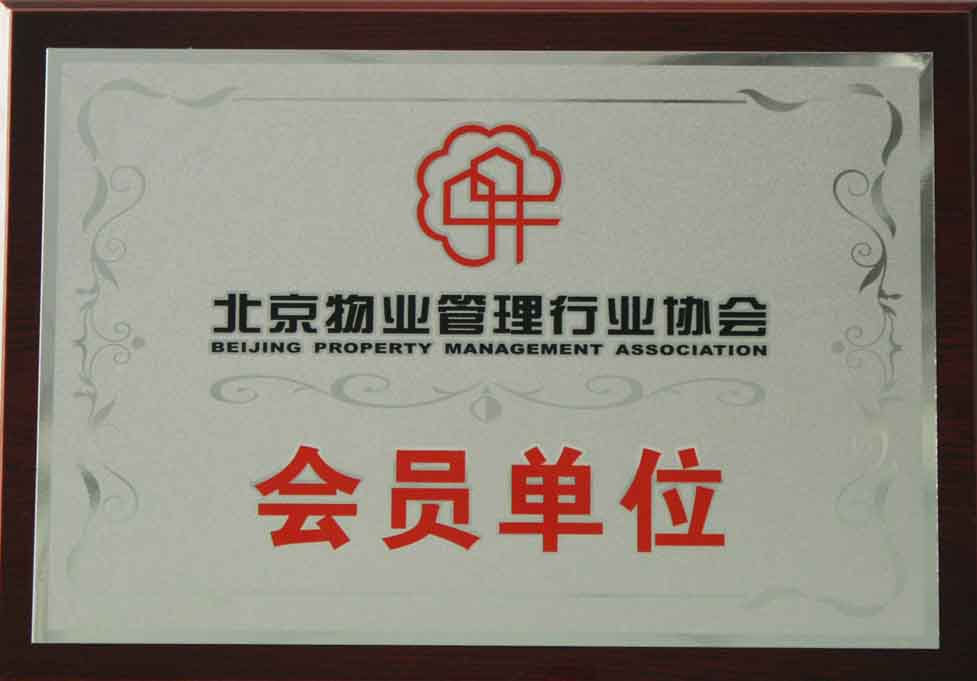 北京市物业管理行业协会会员单位